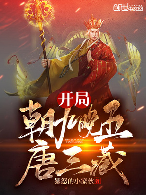 西游开局朝九晚五唐三藏