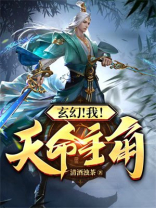 玄幻人生剧本天命主角