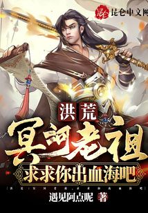 洪荒:冥河老祖,求求你出血海吧