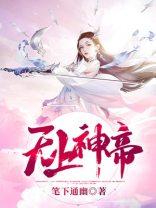 无上神帝秦梦瑶