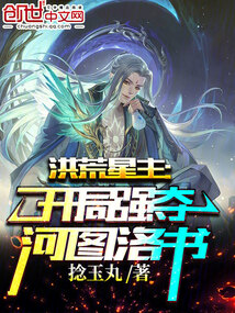 洪荒星主:开局强夺河图洛书捻玉丸