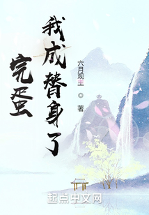 完蛋我成替身了笔趣阁