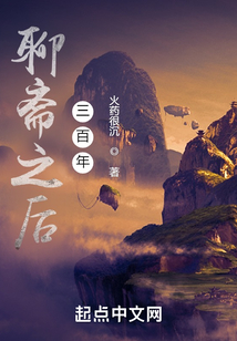 聊斋之后三百年TXT
