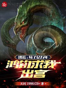 洪荒:苟了无数年的我,被徒弟曝光了免费