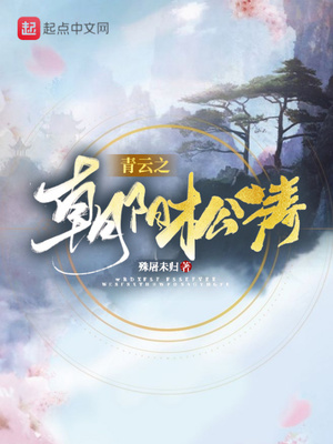 青云之朝阳松涛TXT下载