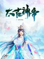 太古神帝漫画免费阅读