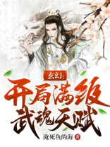 玄幻开局觉醒神级武魂免费阅读