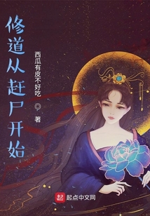 修道从赶尸开始西瓜有皮不好吃