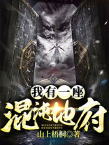 我有一座混沌地府 山上梧桐