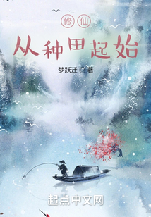 修仙从种田起始 梦跃迁