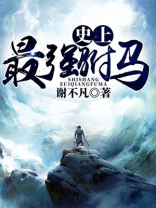 史上最强驸马小说