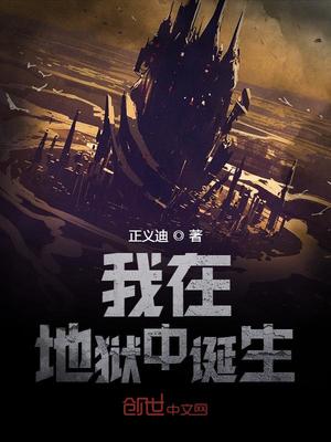 我在地狱中诞生女主角