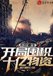 末世重生：开局囤积十亿物资