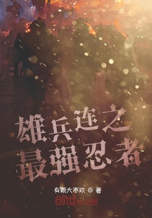 雄兵连之最强忍者 有颗大枣G
