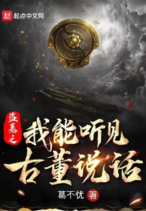 盗墓之我能听见古董说话免费阅读