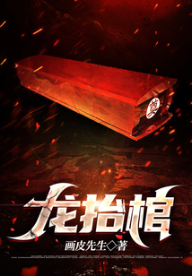 龙抬棺林八千全文免费阅读
