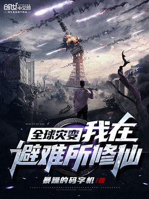 全球灾变:我在避难所升级很稳免费