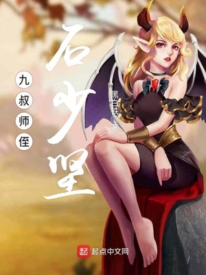 九叔师侄石少坚TXT下载