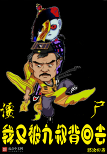 僵尸我又被九叔挖出来