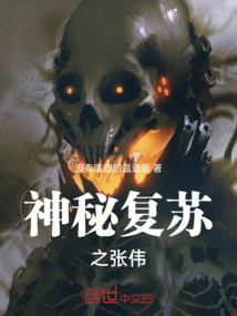 神秘复苏之张伟小说下载
