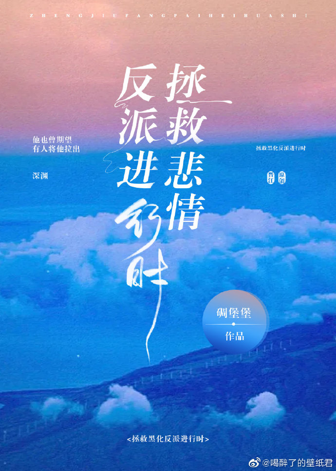 拯救悲情反派进行时TXT