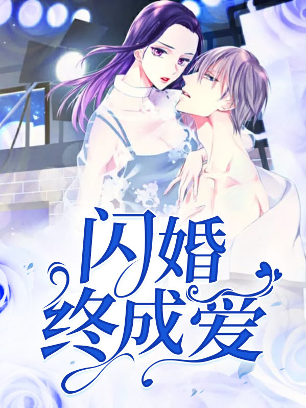 闪婚再说爱
