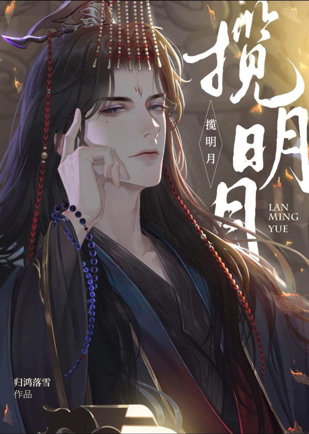 揽明月TXT完整版