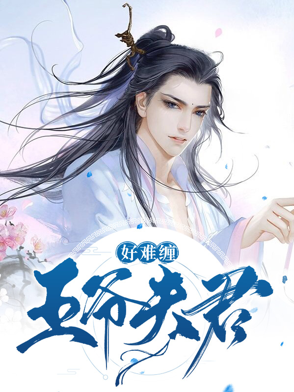 腹黑夫君太难缠