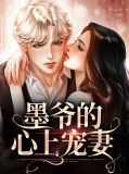 墨爷的心尖宠全文免费阅读