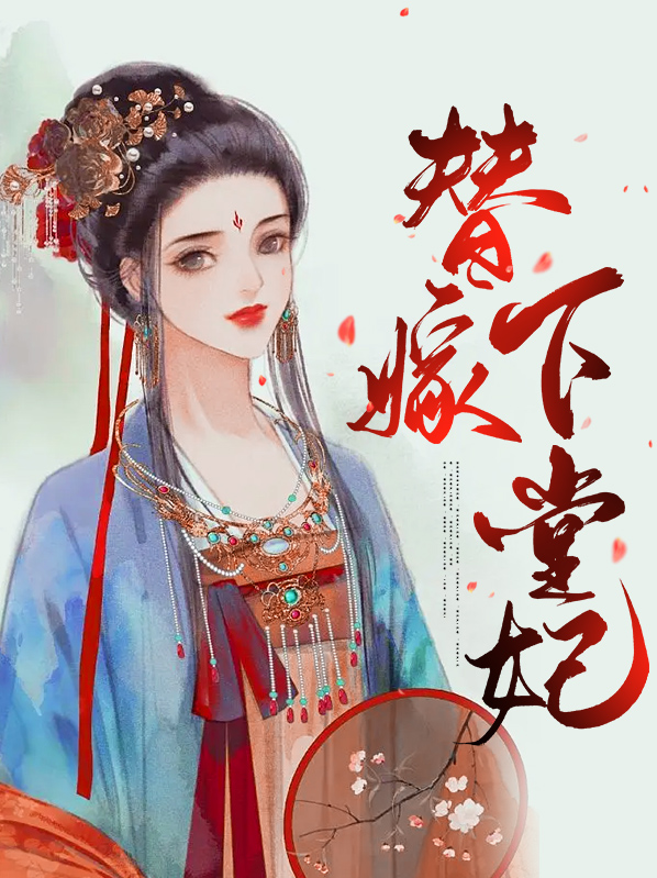 冷王的下堂妃