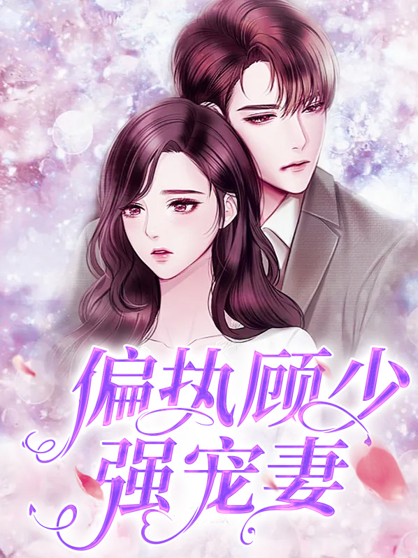 偏执顾少强宠妻全文阅读