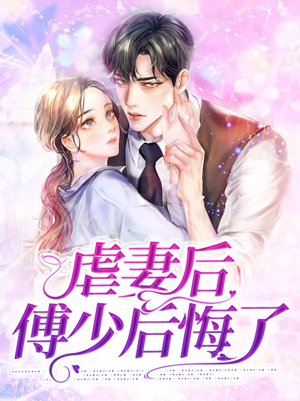 傅少夫人又虐渣了风轻