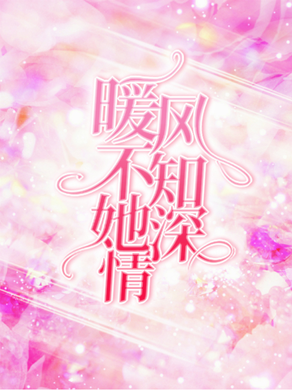 暖风不及你深情晋江