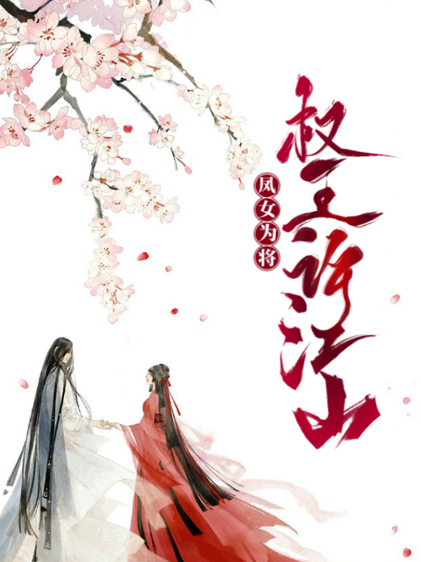 凤女为将:权王许江山免费阅读