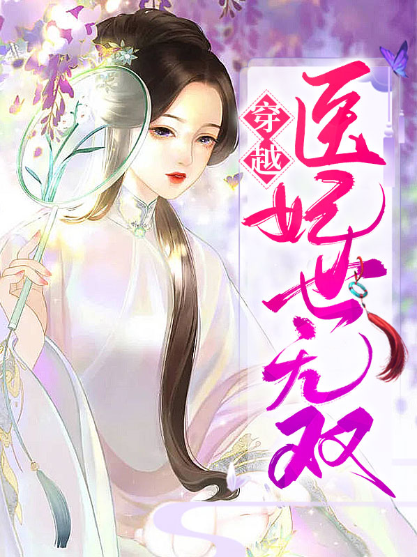 穿越医妃不好惹洛清瞳免费阅读