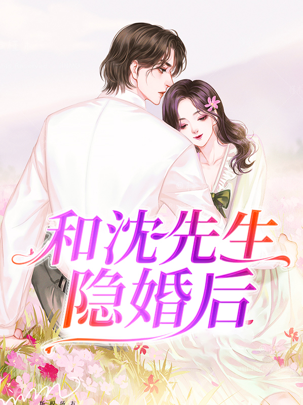 和先生的婚后日常