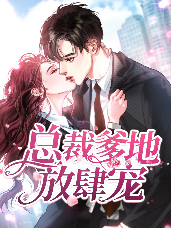 萌宝天降:总裁爹地放肆宠