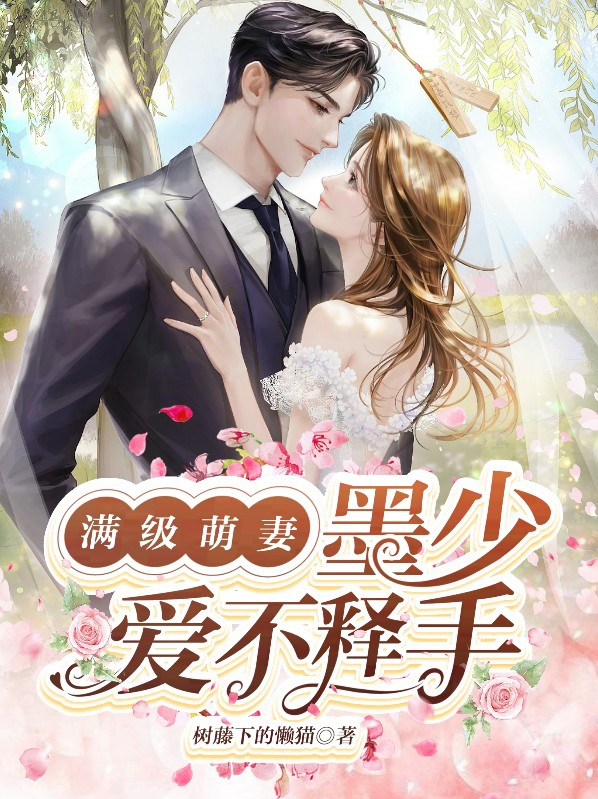 墨爷,夫人她是满级大佬