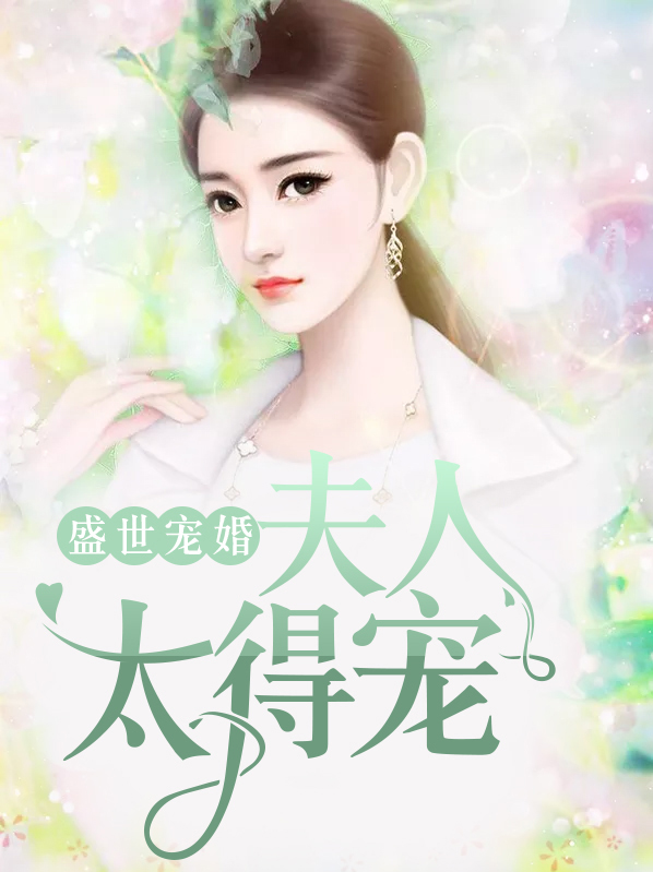 盛世宠婚夫人太得宠 小说全文阅读