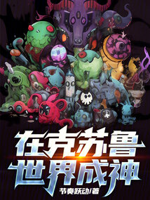 种田在克苏鲁世界