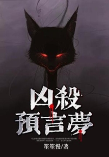 凶杀预言梦 小说