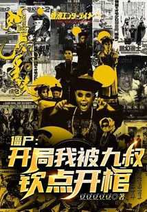 僵尸 开局被九叔赶着出师