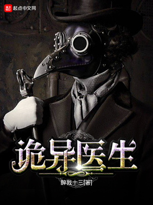诡异医生这个医生太恐怖