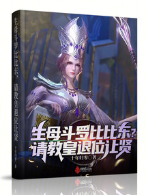 生母斗罗比比东?请教皇退位让贤_