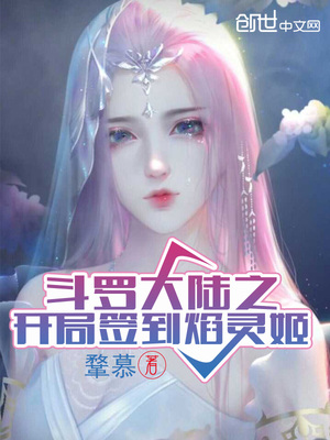 斗罗大陆之开局签到焰灵姬是什么