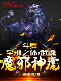 斗罗:至邪之体,武魂暗魔邪神虎