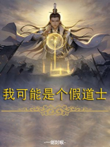 我可能是个假道士[综] 小说