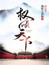 权倾天下短剧视频在线观看