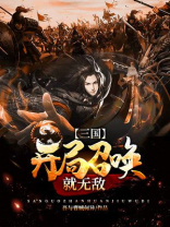 三国开局召唤系统
