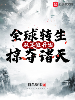 全球转生从笑傲开始掠夺诸天小说